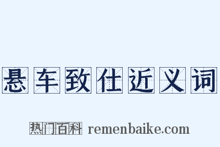 悬车致仕近义词是什么意思的图片